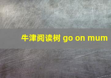 牛津阅读树 go on mum